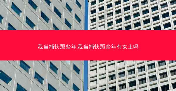 我当捕快那些年,我当捕快那些年有女主吗