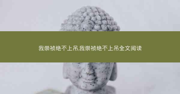 我崇祯绝不上吊,我崇祯绝不上吊全文阅读