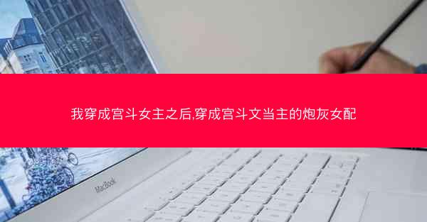 我穿成宫斗女主之后,穿成宫斗文当主的炮灰女配