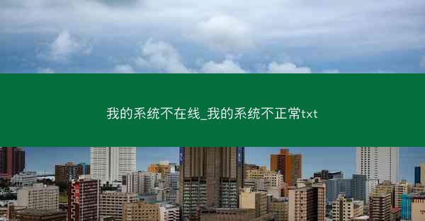 我的系统不在线_我的系统不正常txt
