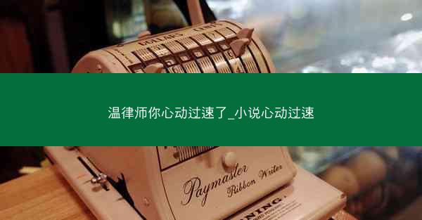温律师你心动过速了_小说心动过速 温律师你心动过速了_小说心动过速