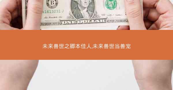 未来兽世之卿本佳人,未来兽世当兽宠