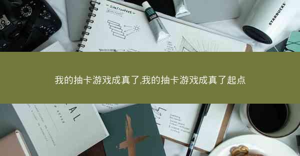 我的抽卡游戏成真了,我的抽卡游戏成真了起点