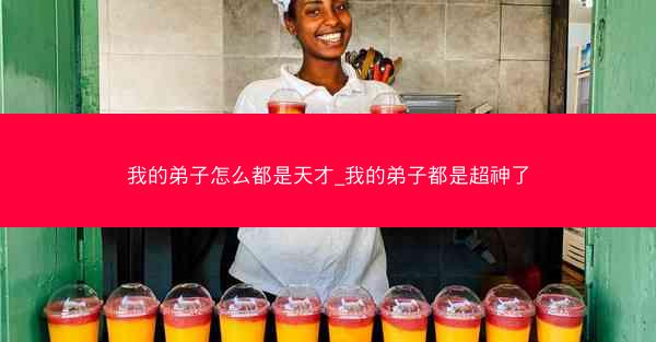 我的弟子怎么都是天才_我的弟子都是超神了