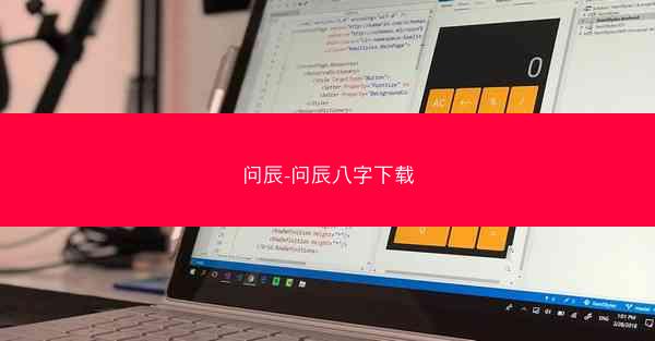 问辰-问辰八字下载 问辰-问辰八字下载