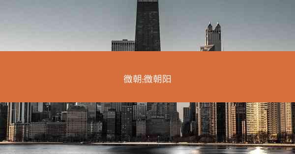 微朝;微朝阳 微朝;微朝阳
