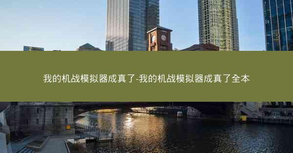 我的机战模拟器成真了-我的机战模拟器成真了全本