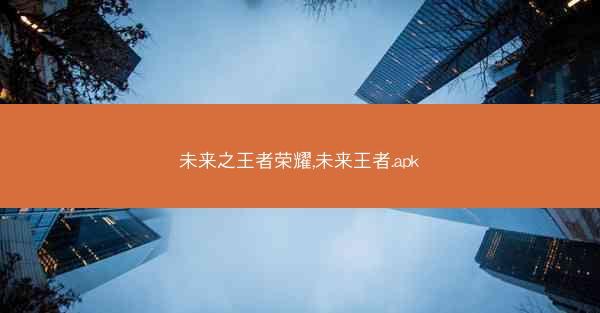 未来之王者荣耀,未来王者.apk