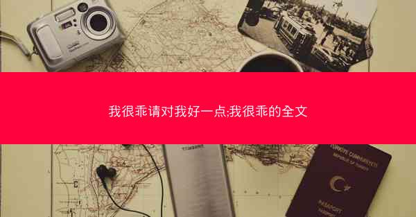 我很乖请对我好一点;我很乖的全文
