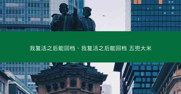 我复活之后能回档、我复活之后能回档 五兜大米