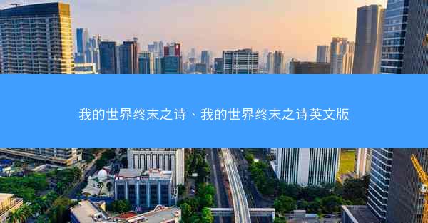 我的世界终末之诗、我的世界终末之诗英文版