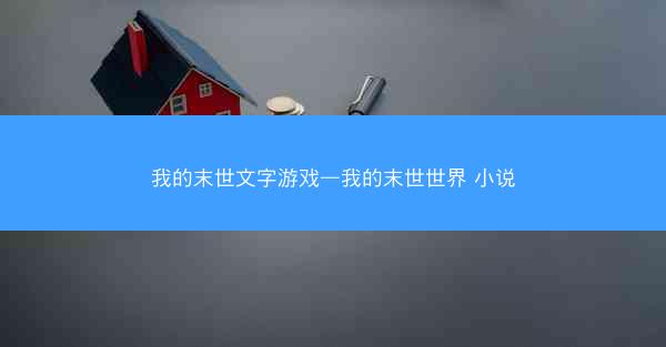 我的末世文字游戏—我的末世世界 小说