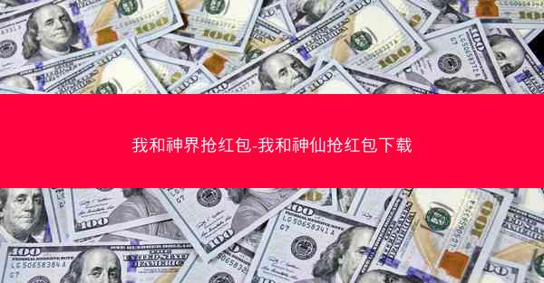 我和神界抢红包-我和神仙抢红包下载