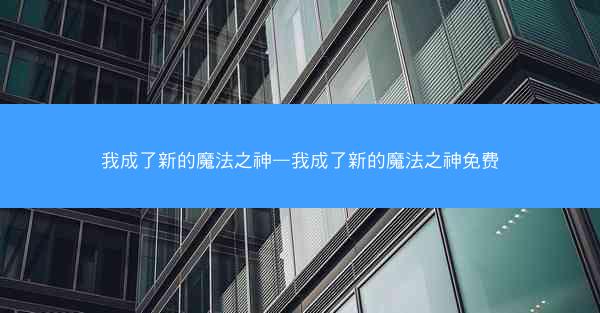 我成了新的魔法之神—我成了新的魔法之神免费
