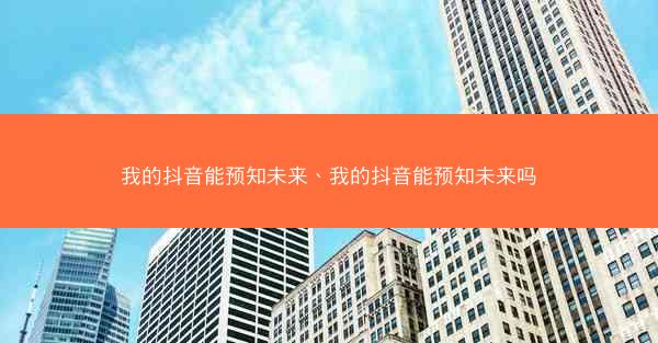 我的抖音能预知未来、我的抖音能预知未来吗