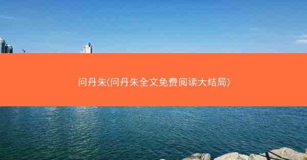 问丹朱(问丹朱全文免费阅读大结局)