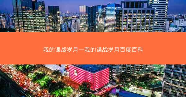 我的谍战岁月—我的谍战岁月百度百科