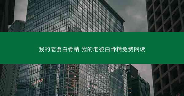 我的老婆白骨精-我的老婆白骨精免费阅读