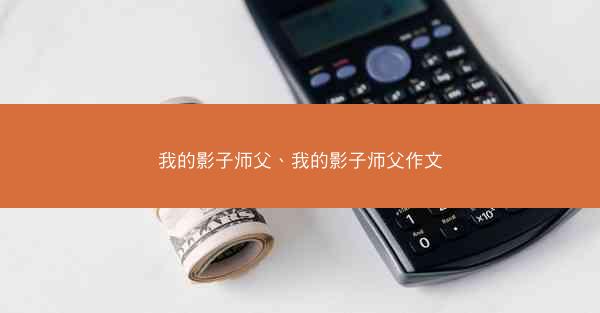 我的影子师父、我的影子师父作文