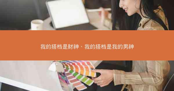 我的搭档是财神、我的搭档是我的男神