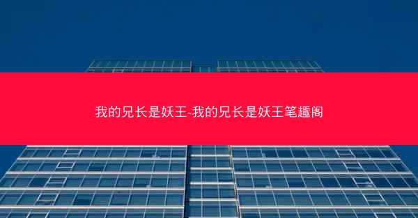 我的兄长是妖王-我的兄长是妖王笔趣阁