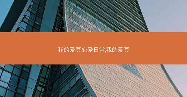 我的爱豆恋爱日常,我的爱豆