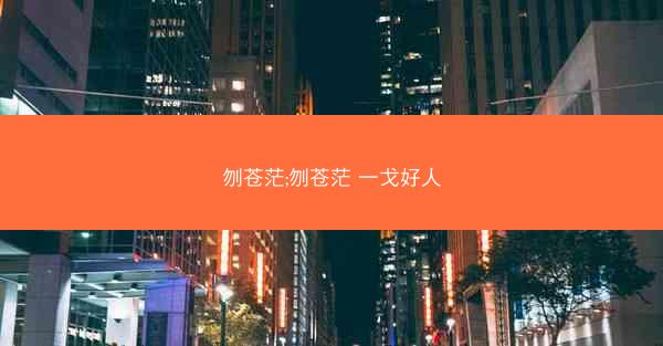 刎苍茫;刎苍茫 一戈好人