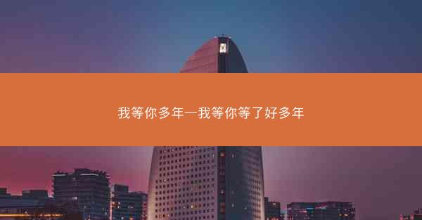 我等你多年—我等你等了好多年