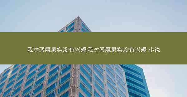 我对恶魔果实没有兴趣,我对恶魔果实没有兴趣 小说