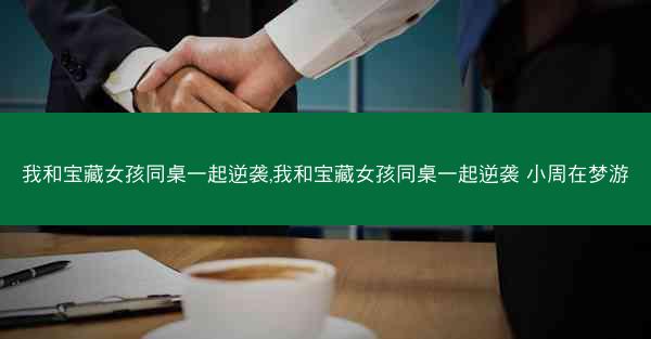 我和宝藏女孩同桌一起逆袭,我和宝藏女孩同桌一起逆袭 小周在梦游
