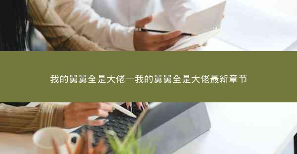 我的舅舅全是大佬—我的舅舅全是大佬最新章节