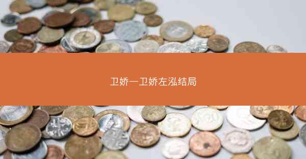 卫娇—卫娇左泓结局