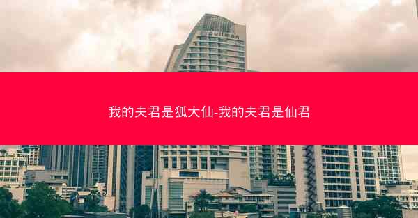 我的夫君是狐大仙-我的夫君是仙君