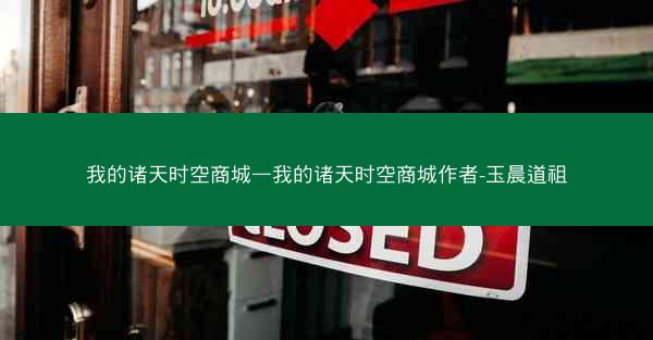 我的诸天时空商城—我的诸天时空商城作者-玉晨道祖