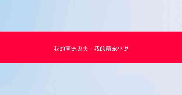 我的萌宠鬼夫、我的萌宠小说