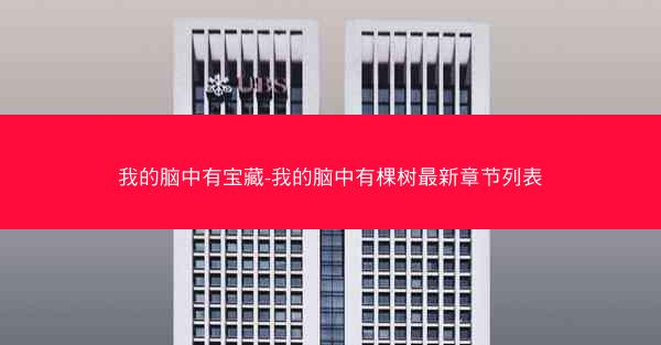 我的脑中有宝藏-我的脑中有棵树最新章节列表
