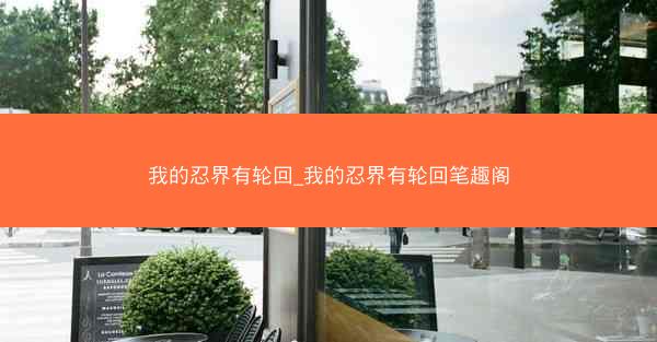 我的忍界有轮回_我的忍界有轮回笔趣阁