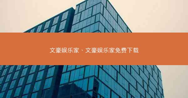 文豪娱乐家、文豪娱乐家免费下载