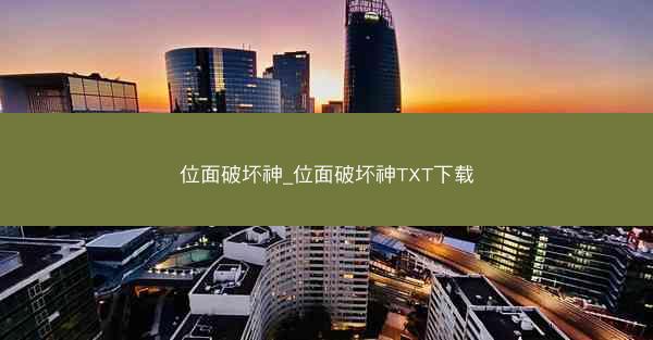 位面破坏神_位面破坏神TXT下载