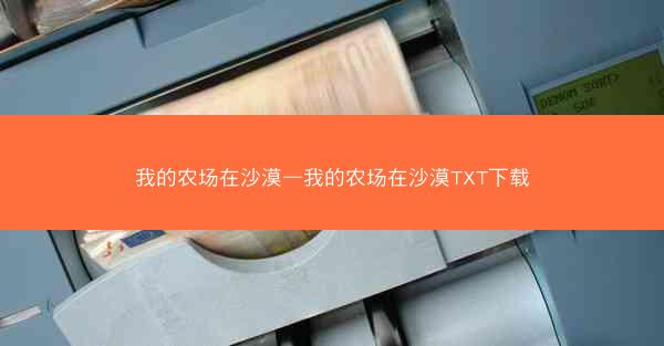 我的农场在沙漠—我的农场在沙漠TXT下载