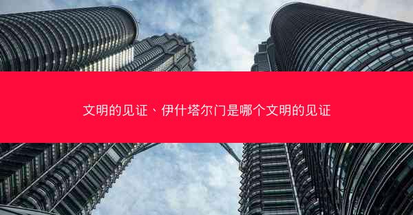 文明的见证、伊什塔尔门是哪个文明的见证
