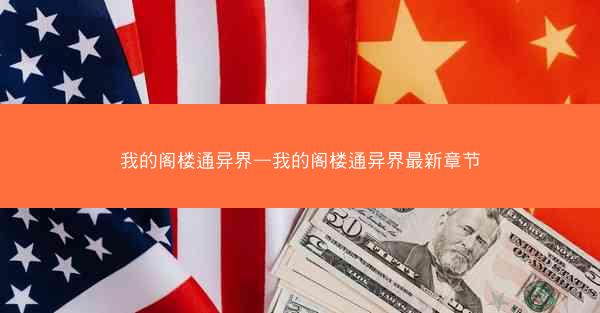 我的阁楼通异界—我的阁楼通异界最新章节