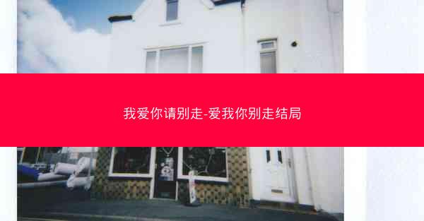 我爱你请别走-爱我你别走结局