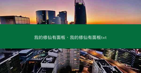 我的修仙有面板、我的修仙有面板txt