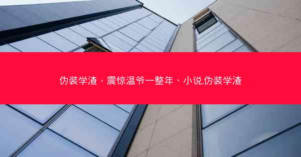 伪装学渣，震惊温爷一整年、小说,伪装学渣