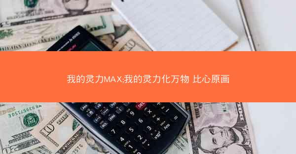 我的灵力MAX;我的灵力化万物 比心原画