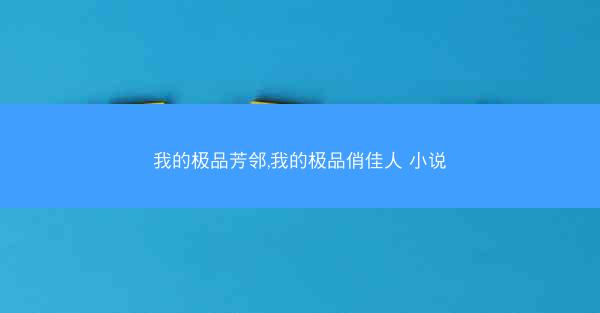 我的极品芳邻,我的极品俏佳人 小说