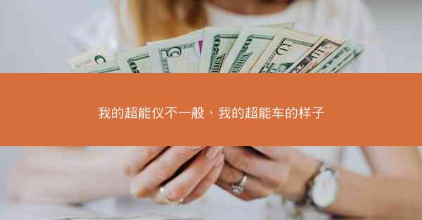 我的超能仪不一般、我的超能车的样子