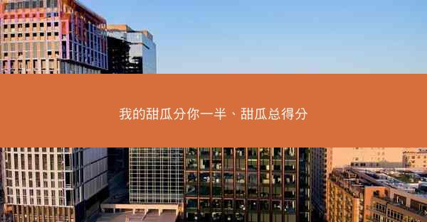 我的甜瓜分你一半、甜瓜总得分