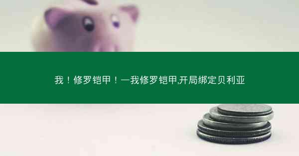 我！修罗铠甲！—我修罗铠甲,开局绑定贝利亚